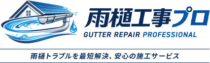 雨樋工事プロ