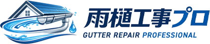 雨樋工事プロ